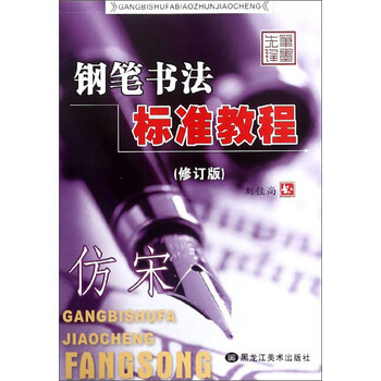 鋼筆書法教程