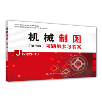 機(jī)械制圖習(xí)題冊(cè)