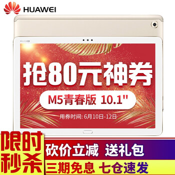 華為（HUAWEI） 華為M5 青春版 平板電腦