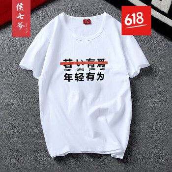 侯七爺（HOUQIYE） 短袖 男士T恤 年輕有為 