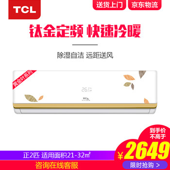 tcl空調(diào)掛機(jī)2匹