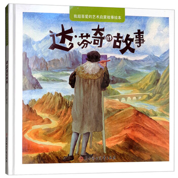 達(dá)芬奇的故事
