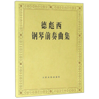 德彪西鋼琴曲集