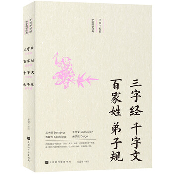 三字經(jīng)千字文