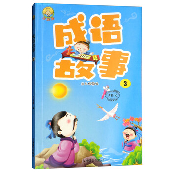 成語故事