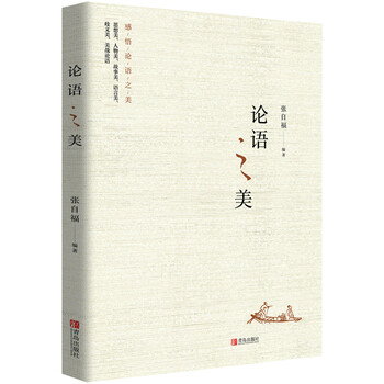 論語之美