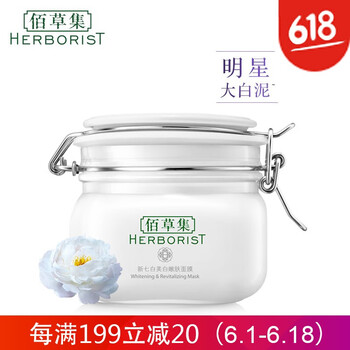 佰草集（HERBORIST）面膜補水保濕，舒緩修復(fù)，提拉緊致，提亮膚色