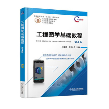 工程圖學基礎教程