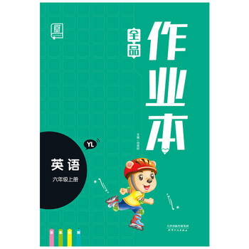 全品作業(yè)本六年級(jí)