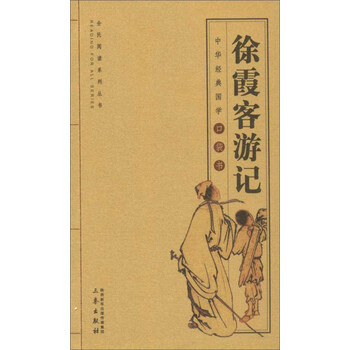 徐霞客游記