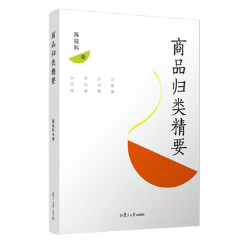 商品歸類精要