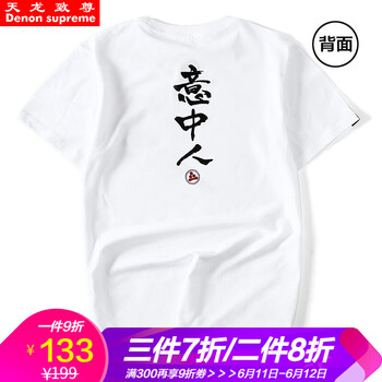 天龍致尊（Denon supreme） 短袖 男士T恤 903意中人白色 