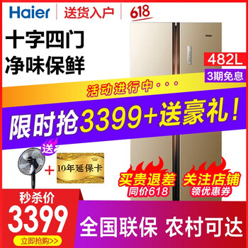 海爾（Haier） 海爾冰箱 BCD-482 FDPT 十字對(duì)開(kāi)門 冰箱