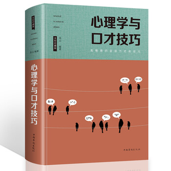 心理學與口才技巧