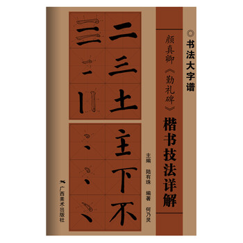 楷書技法