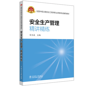 中級(jí)注冊(cè)安全工程師2019教材