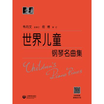 世界兒童鋼琴名曲集