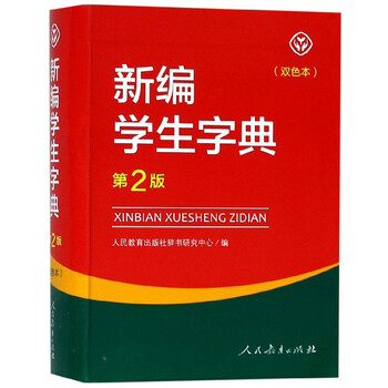 新編學(xué)生字典雙色本