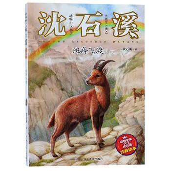 動物小說大王沈石溪