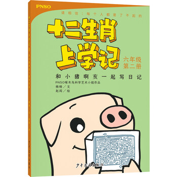 十二生肖上學(xué)記