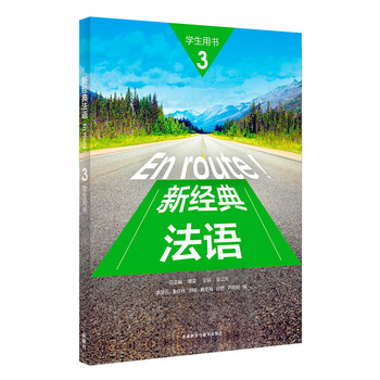 新經(jīng)典法語3