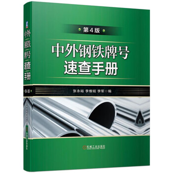 鋼鐵手冊(cè)