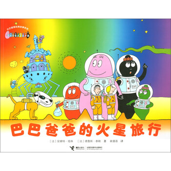 巴巴爸爸的火星旅行