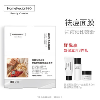 HomeFacialPro面膜細(xì)致毛孔，補(bǔ)水保濕，祛痘，提拉緊致，提亮膚色