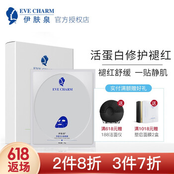伊膚泉（EVE CHARM）面膜補(bǔ)水保濕，舒緩修復(fù)