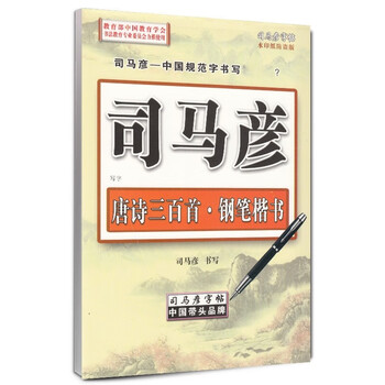 司馬彥字帖鋼筆楷書