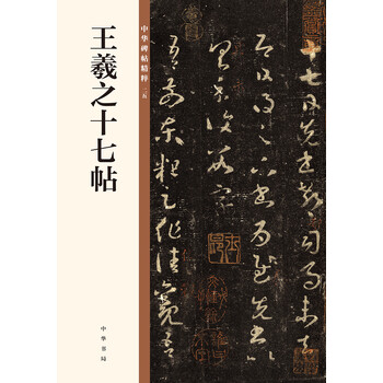 王羲之十七帖