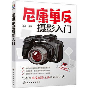 尼康單反攝影入門