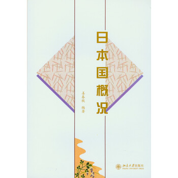 日本國概況