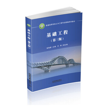 基礎(chǔ)工程第三版