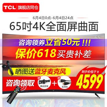 tcl65寸曲面電視