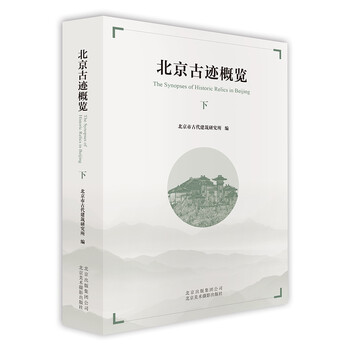 北京古跡概覽