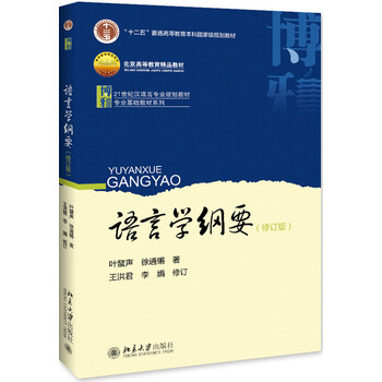 語言學綱要