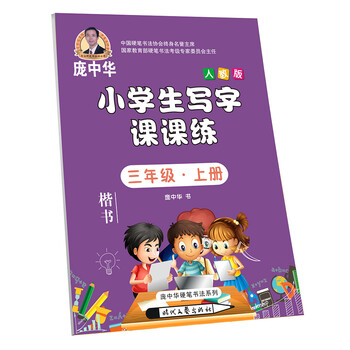 小學生寫字課課練人教版