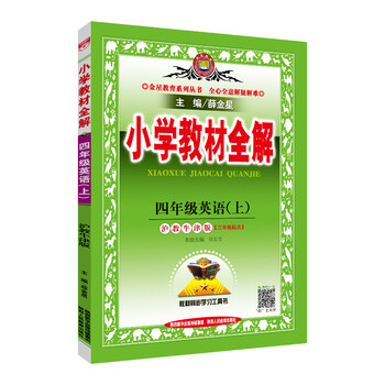 小學(xué)全解四年級上