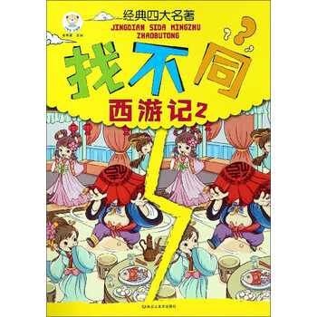四大名著找不同