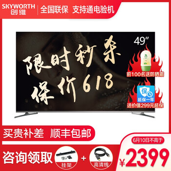 創(chuàng)維（Skyworth） 49H5 49英寸 LED電視，全面屏電視，4K超清電視，人工智能電視