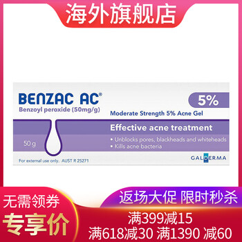 Benzac乳液/面霜