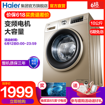 海爾（Haier） 滾筒式 全自動 洗衣機 10公斤變頻滾筒