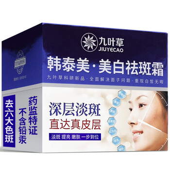 九葉草乳液/面霜美白，保濕，淡斑
