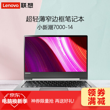 聯(lián)想（Lenovo） 聯(lián)想小新潮7000  14.0英寸 筆記本