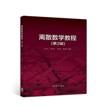 離散數(shù)學(xué)教程