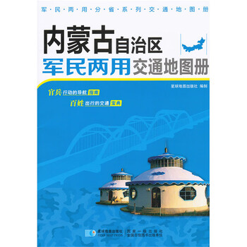 內(nèi)蒙古地圖冊