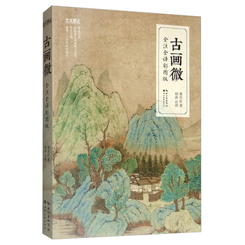 古畫(huà)微