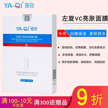 雅奇（YAQI）面膜美白，補(bǔ)水保濕，提拉緊致，美白淡斑，提亮膚色，淡斑
