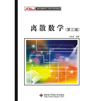 離散數(shù)學(xué)第三版